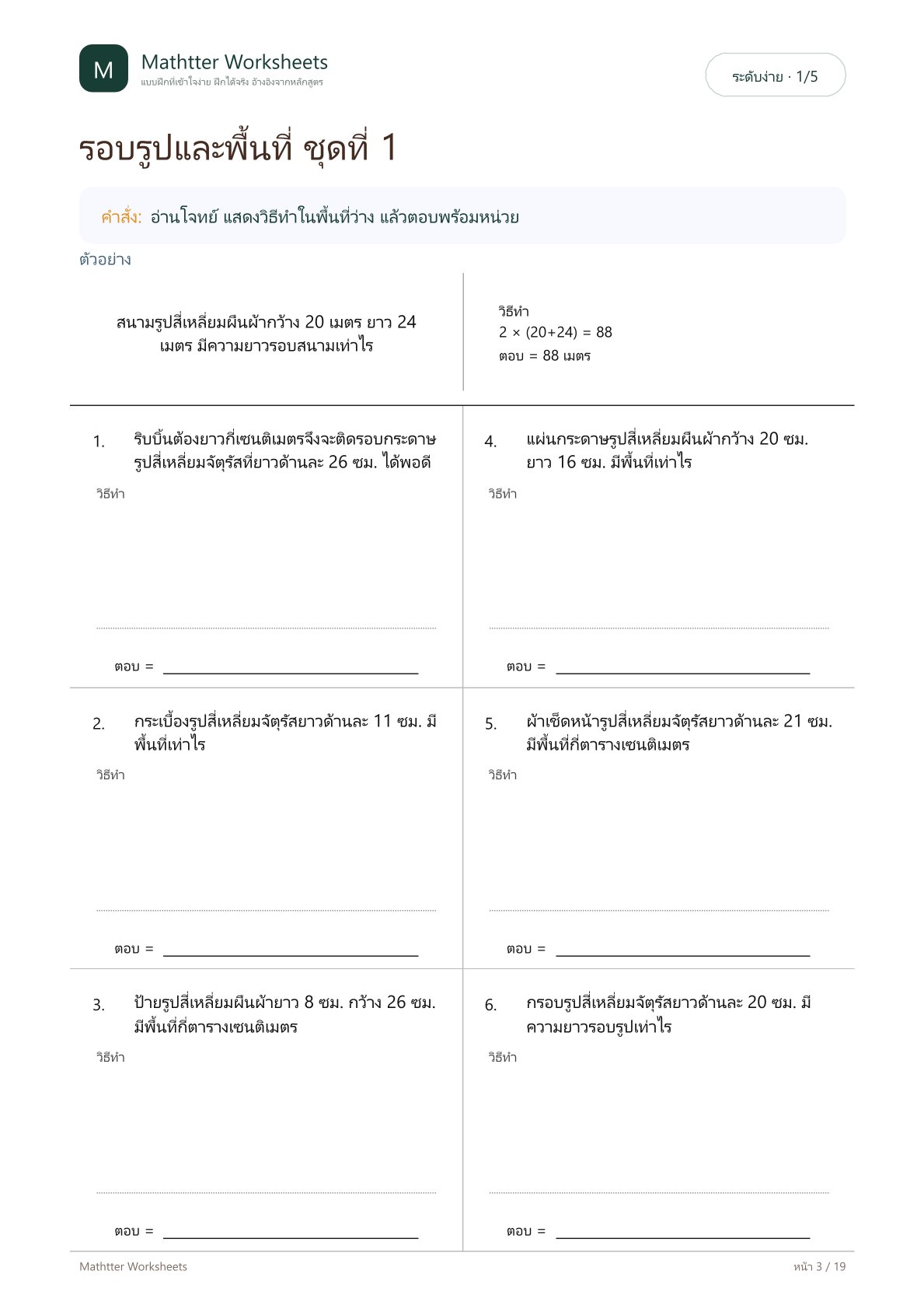 ป.4 โจทย์ปัญหาความยาวรอบรูปและพื้นที่ - Image 3