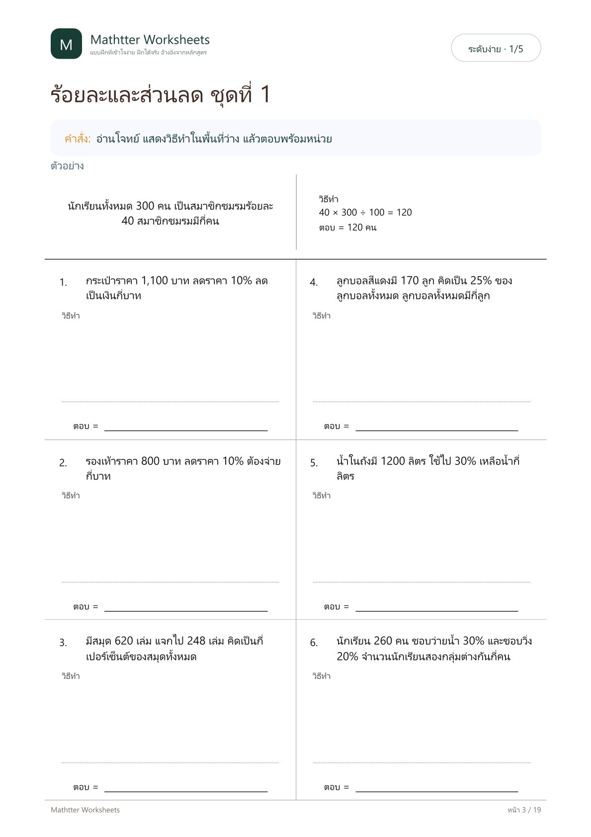 ป.5 โจทย์ปัญหาร้อยละ ส่วนลด และราคาขาย - Image 3