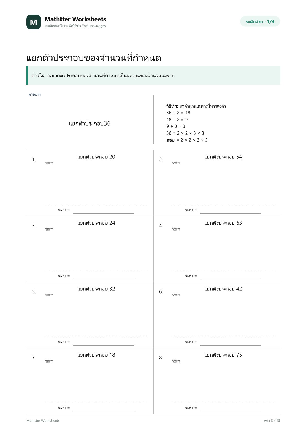 ป.5 ตัวประกอบและจำนวนเฉพาะ - Image 3