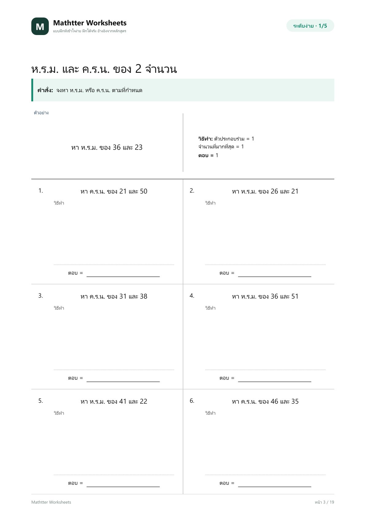 ป.6 หา ห.ร.ม. และ ค.ร.น. ให้คล่อง - Image 3