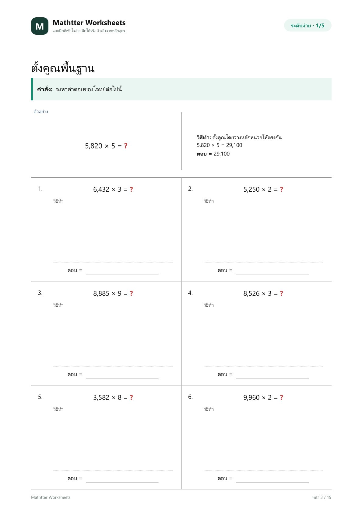 ป.6 ตั้งคูณจำนวนหลายหลักให้คล่อง - Image 3