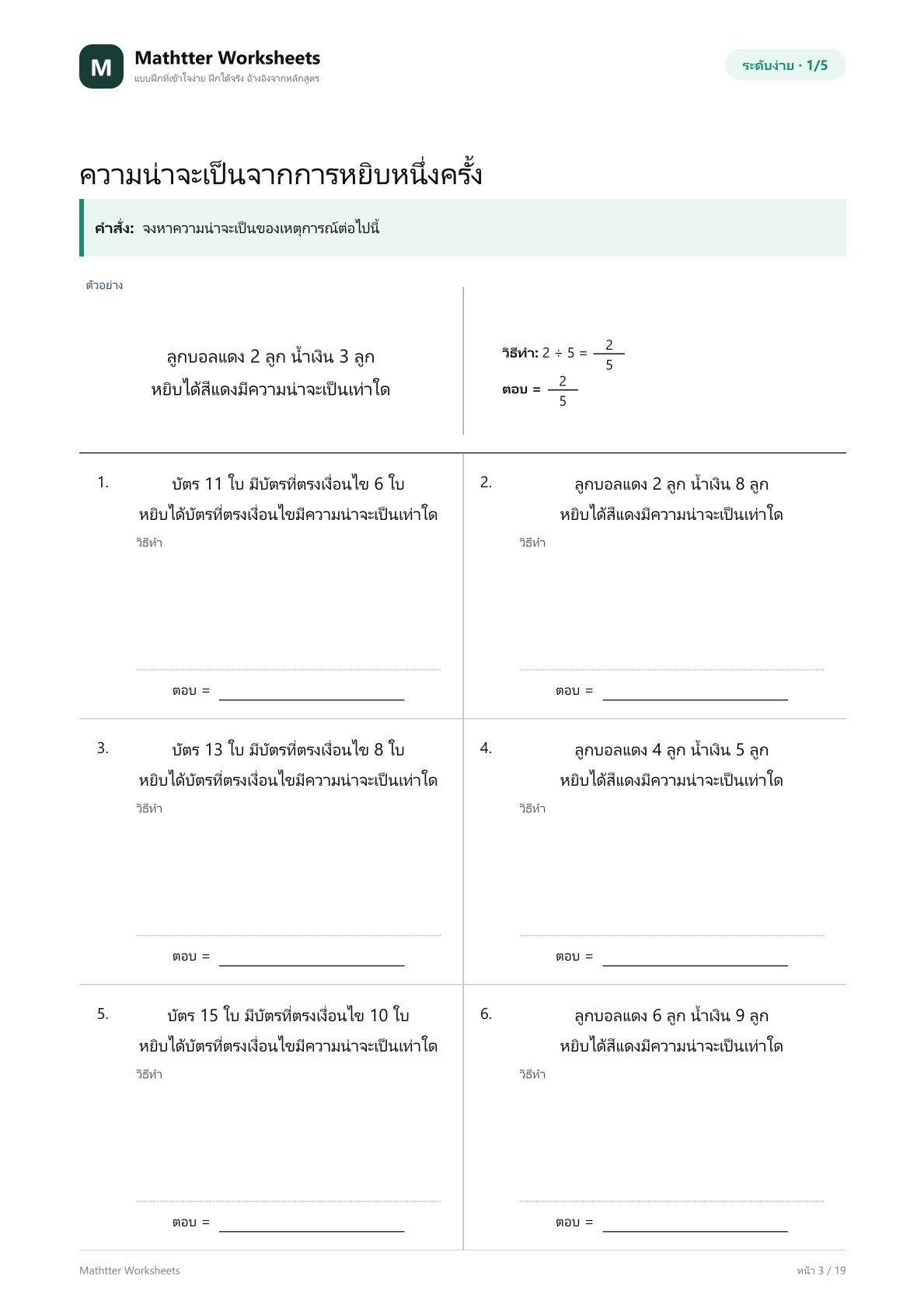 ป.6 คำนวณความน่าจะเป็นเบื้องต้น - Image 3