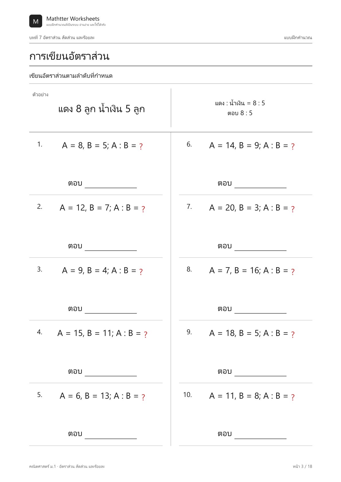 ม.1 อัตราส่วน สัดส่วน และร้อยละ - Image 3