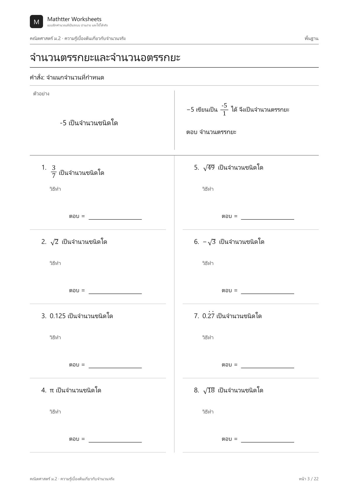 ม.2 ความรู้เบื้องต้นเกี่ยวกับจำนวนจริง - Image 3