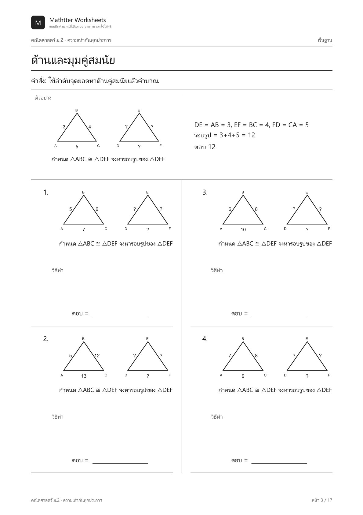 ม.2 ความเท่ากันทุกประการ - Image 3