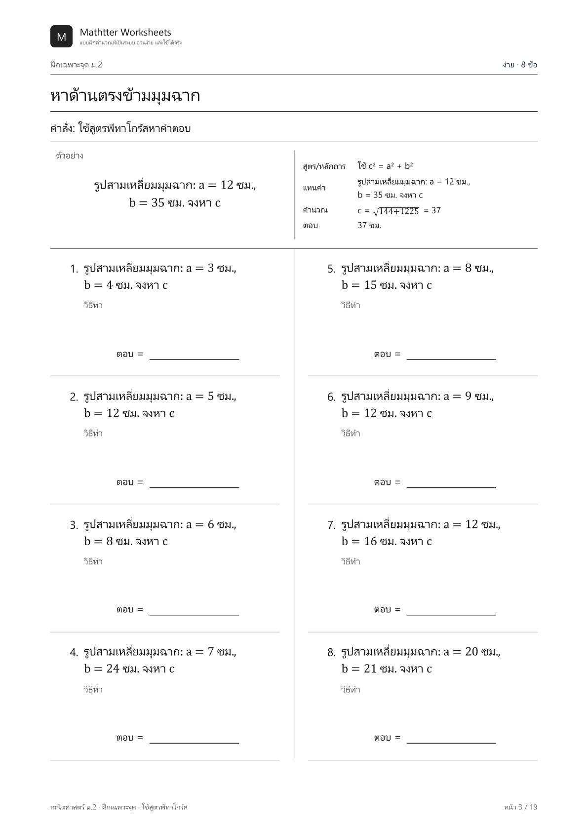 ม.2 ใช้สูตรพีทาโกรัส - Image 3