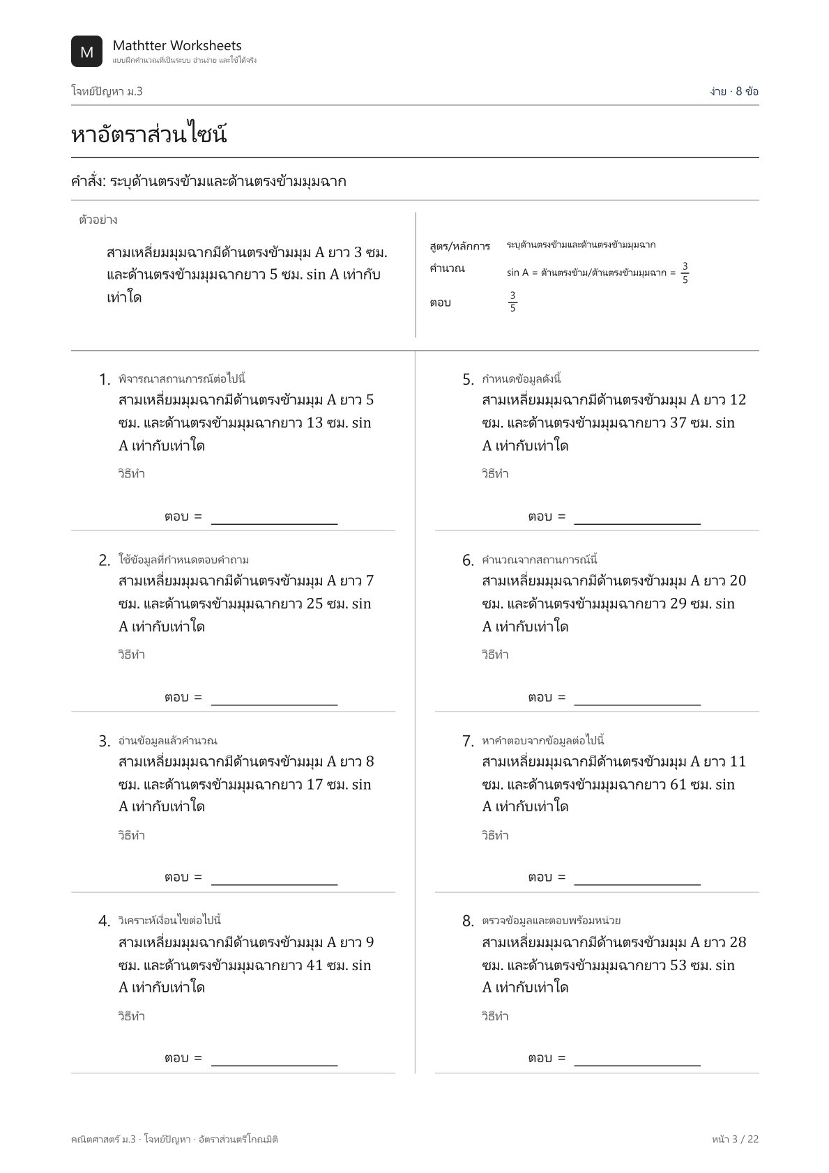ม.3 อัตราส่วนตรีโกณมิติ - Image 3