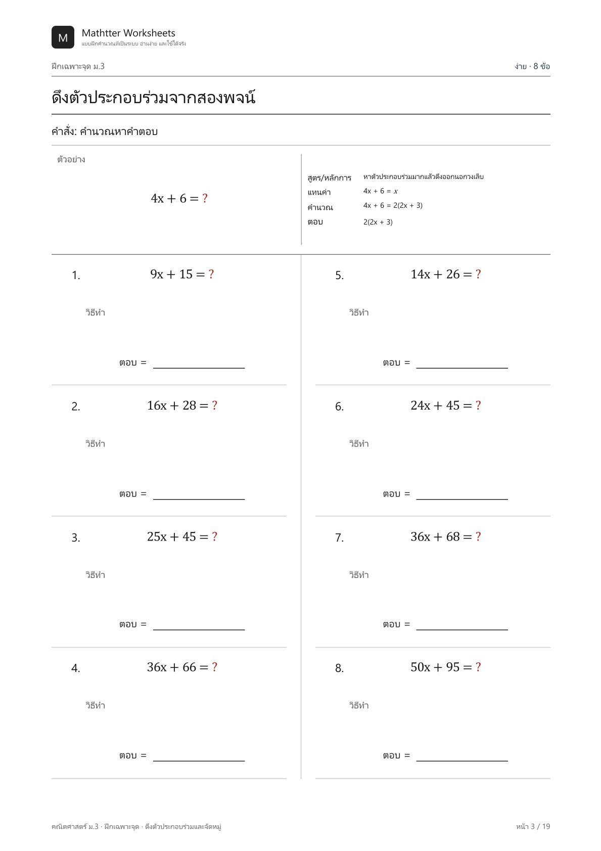 ม.3 ดึงตัวประกอบร่วมและจัดหมู่ - Image 3