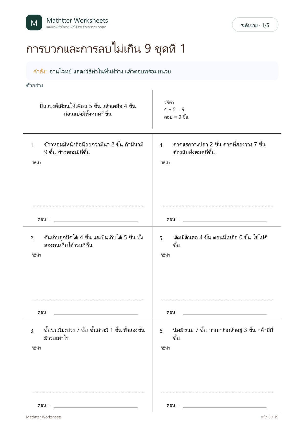 ป.1 โจทย์ปัญหาไม่เกิน 9 - Image 3