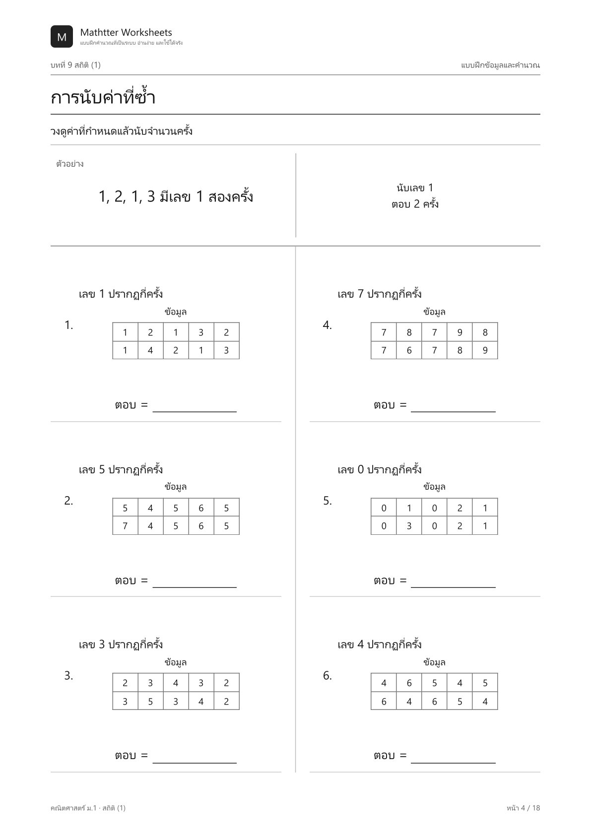 ม.1 สถิติ - Image 4