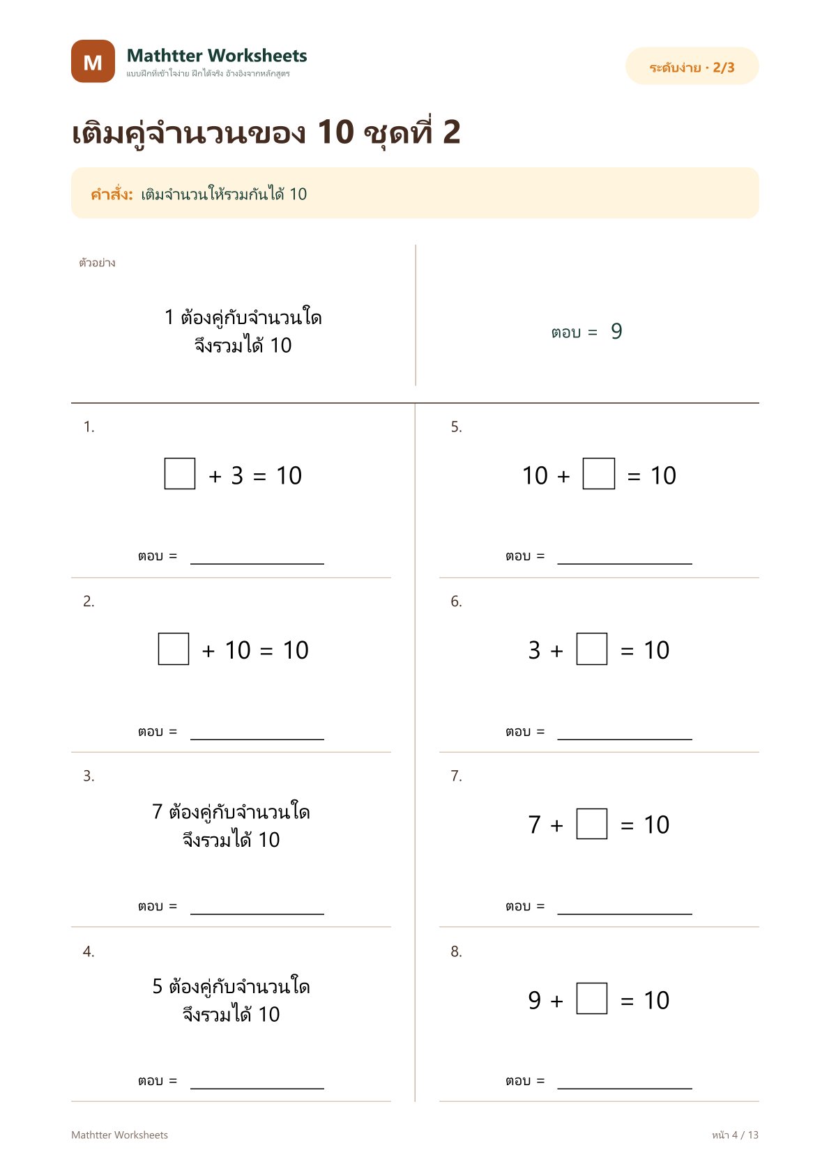 ป.1 คู่จำนวนที่รวมกันได้ 10 - Image 4