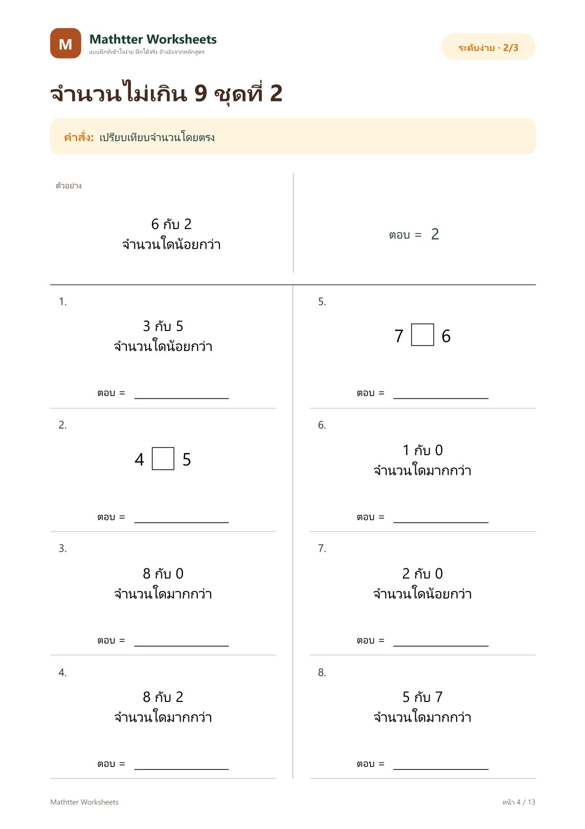 ป.1 เปรียบเทียบจำนวน - Image 4