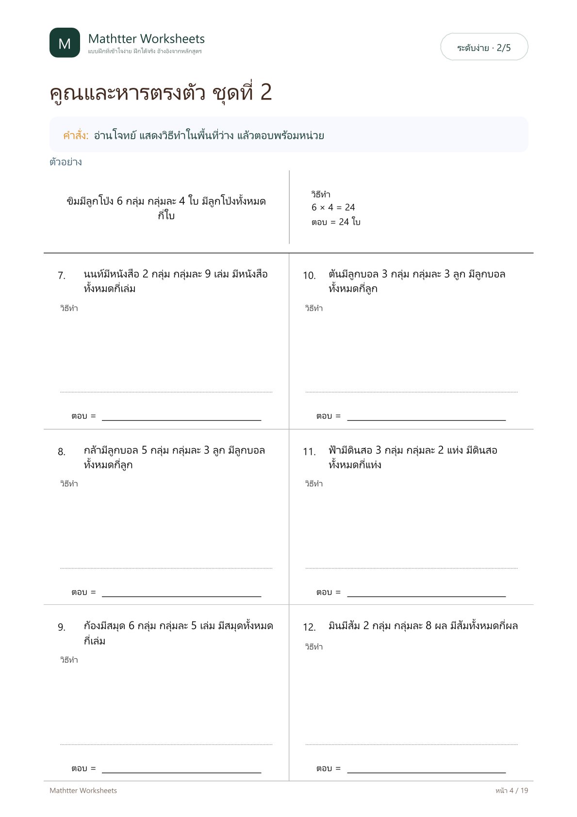 ป.2 โจทย์ปัญหาการคูณและการหาร - Image 4