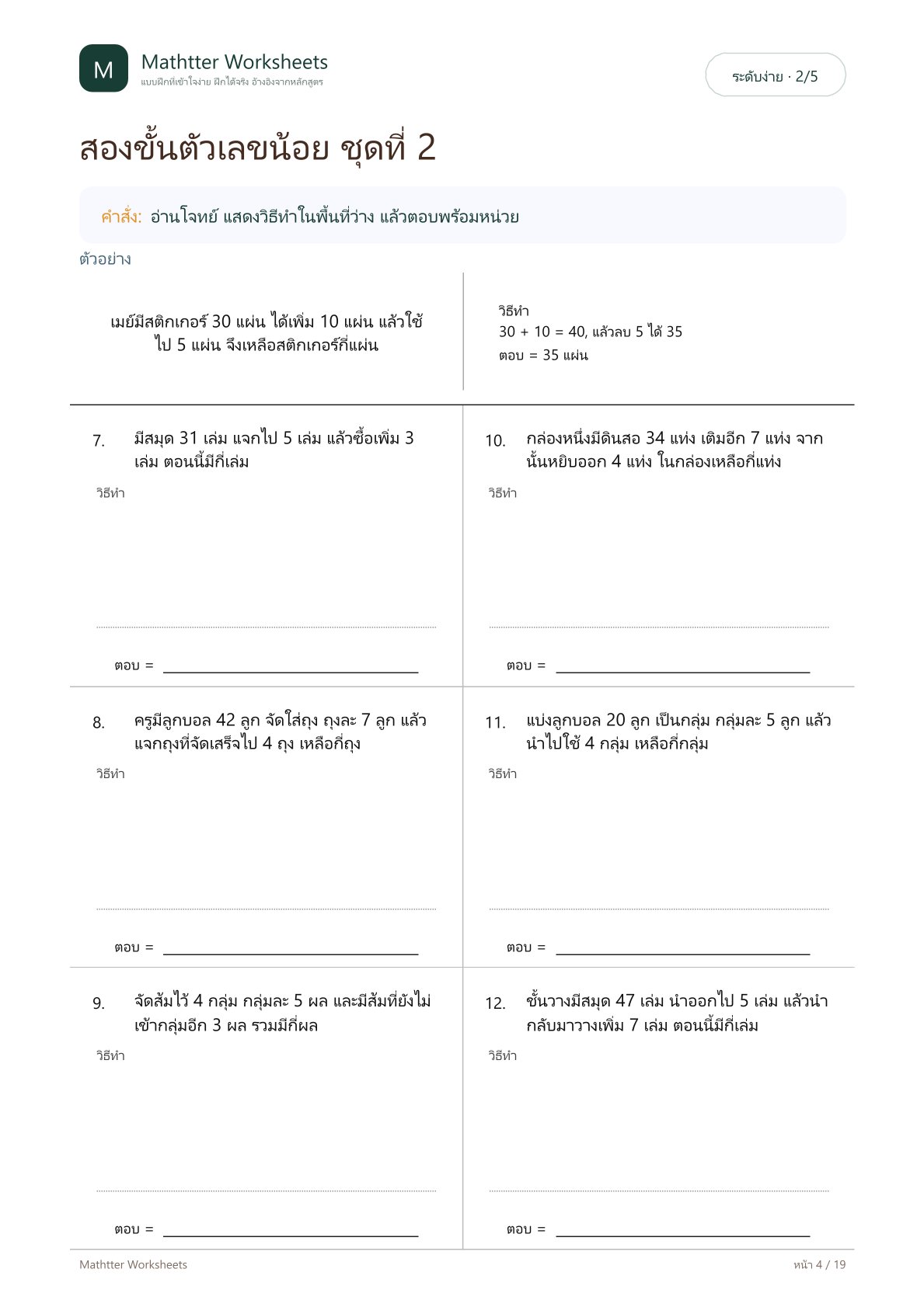 ป.2 โจทย์ปัญหา บวก ลบ คูณ หาร สองขั้นตอน - Image 4