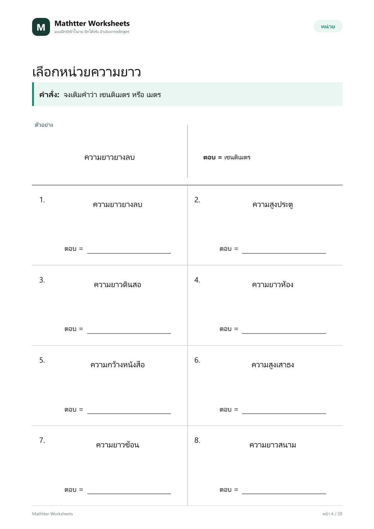 ป.2 การวัดความยาว - Image 4