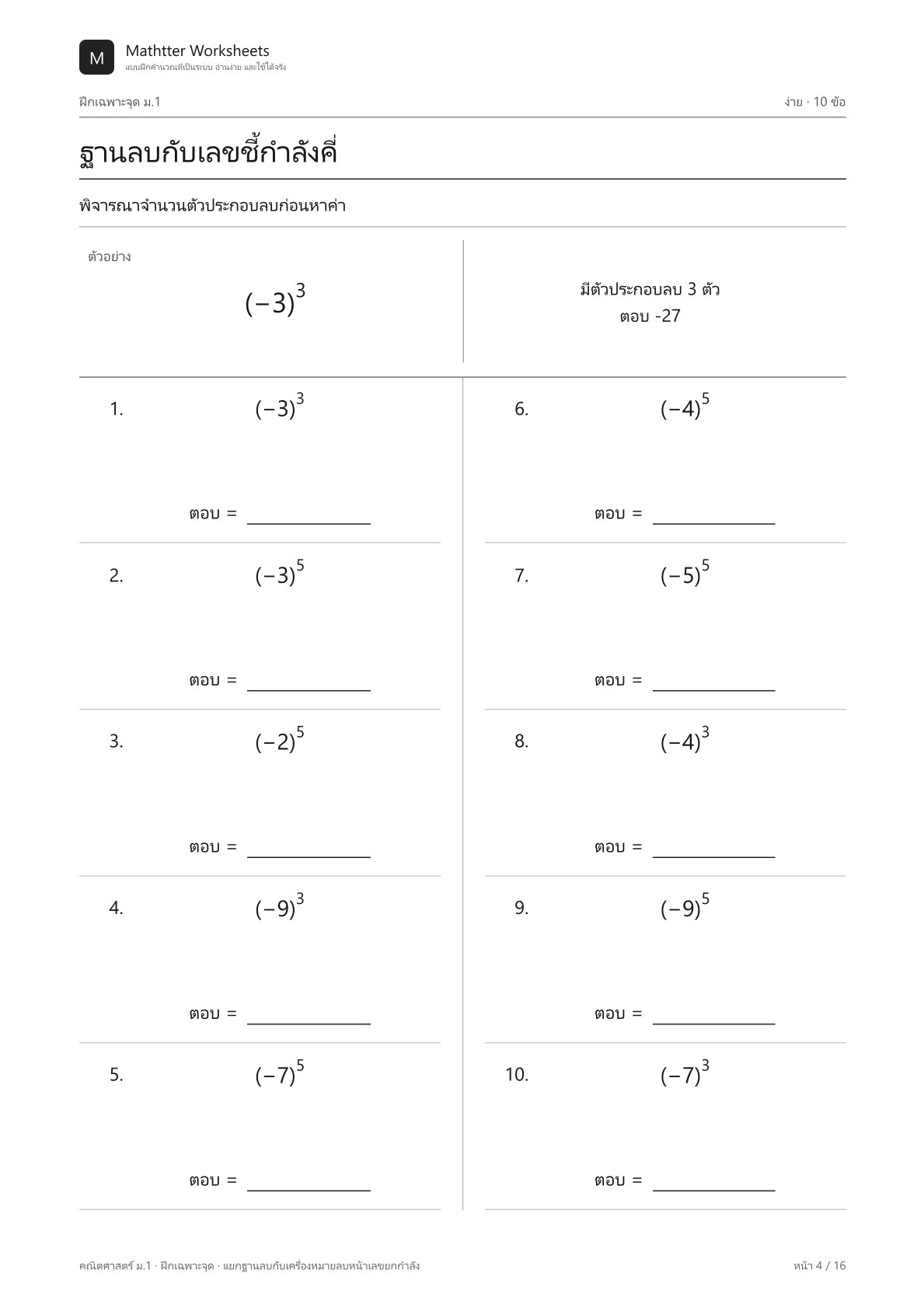 ม.1 แยกฐานลบกับเครื่องหมายลบหน้าเลขยกกำลัง - Image 4