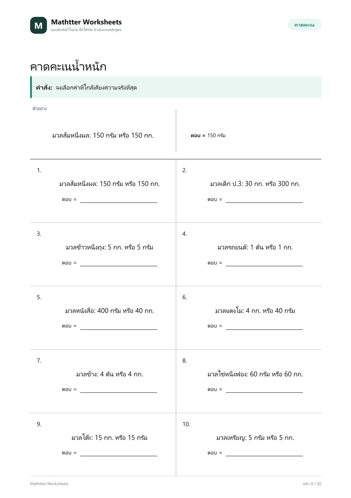 ป.3 การวัดน้ำหนัก - Image 4