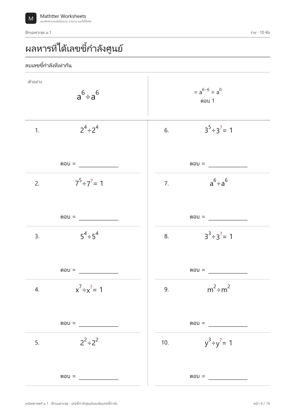 ม.1 เลขชี้กำลังศูนย์และเติมเลขชี้กำลัง - Image 4