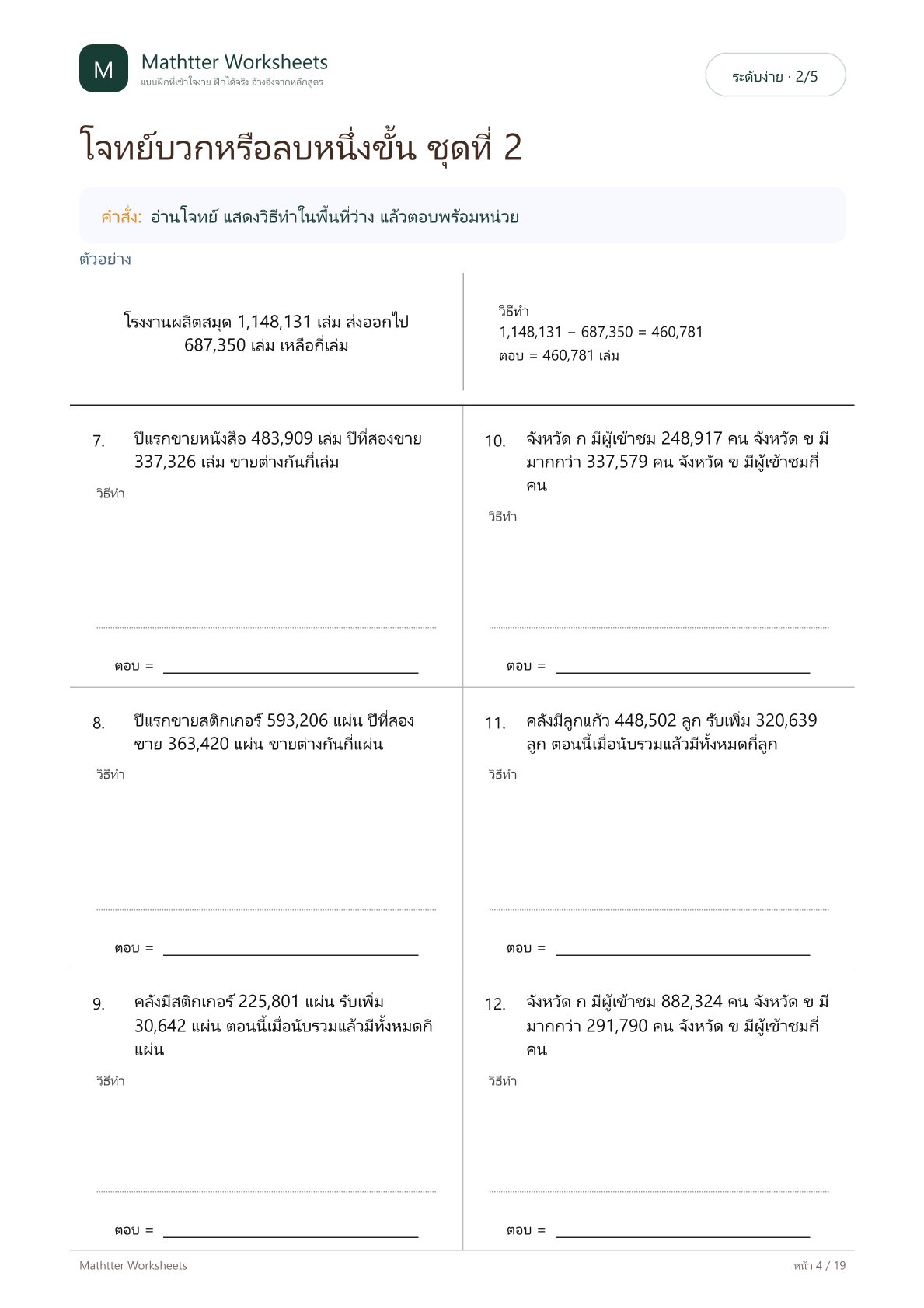 ป.4 โจทย์ปัญหาการบวกและการลบจำนวนมากกว่า 100,000 - Image 4