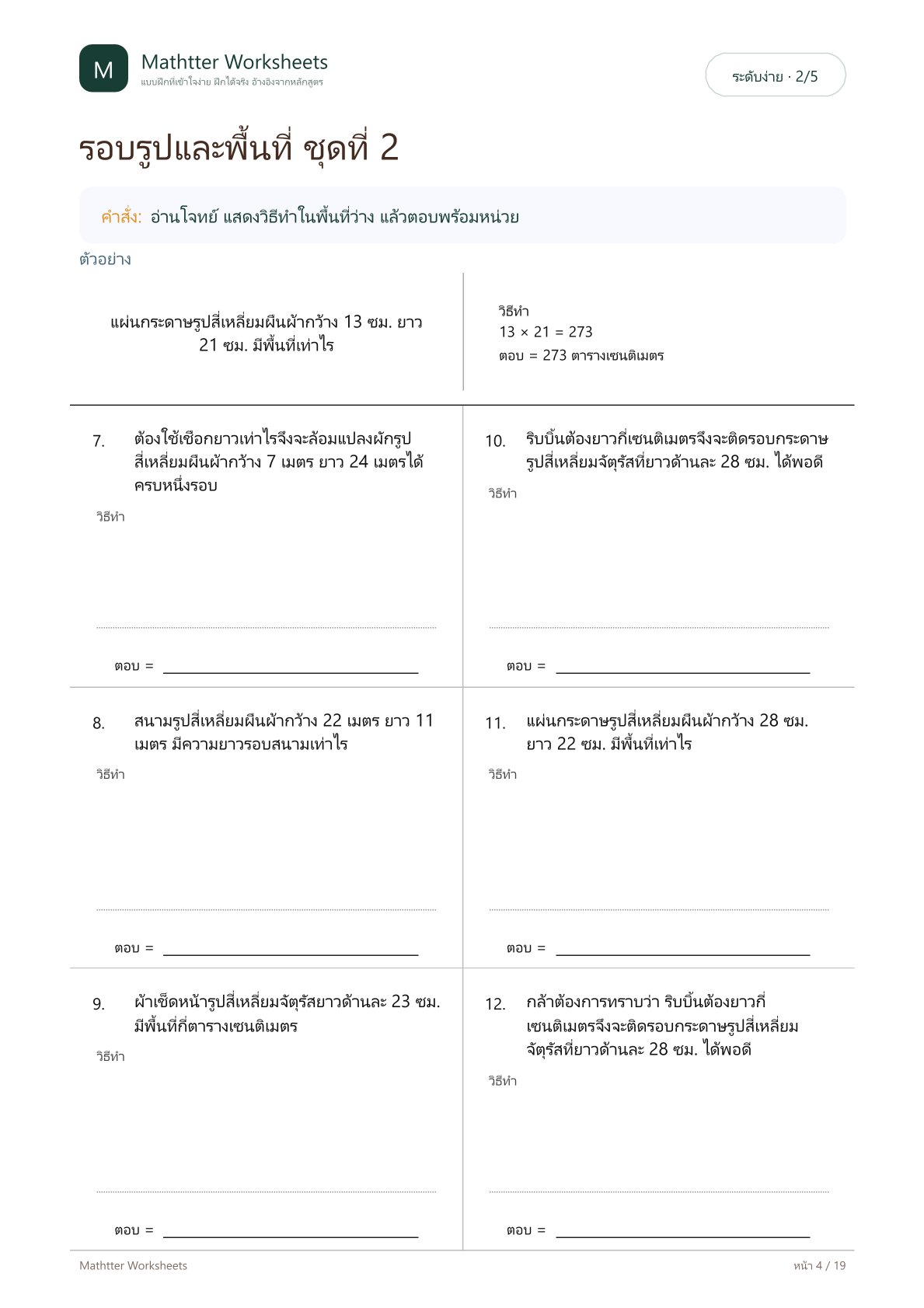 ป.4 โจทย์ปัญหาความยาวรอบรูปและพื้นที่ - Image 4
