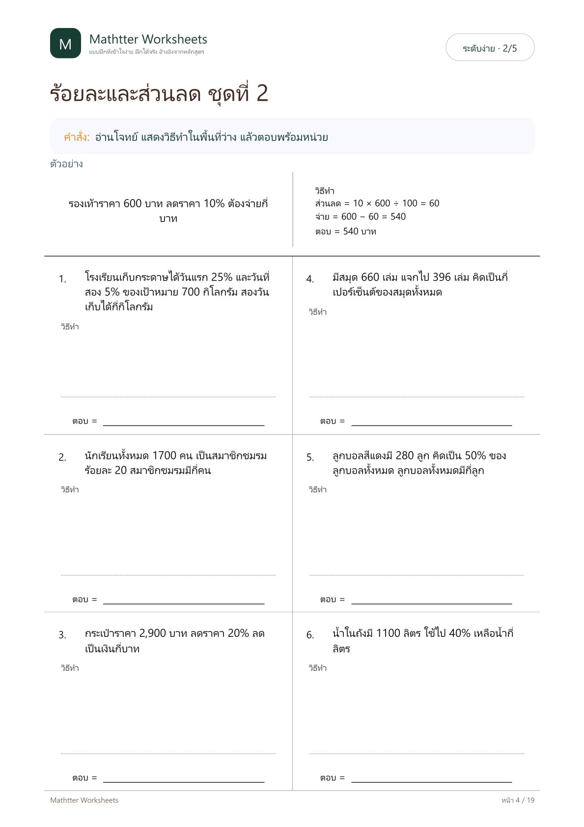ป.5 โจทย์ปัญหาร้อยละ ส่วนลด และราคาขาย - Image 4
