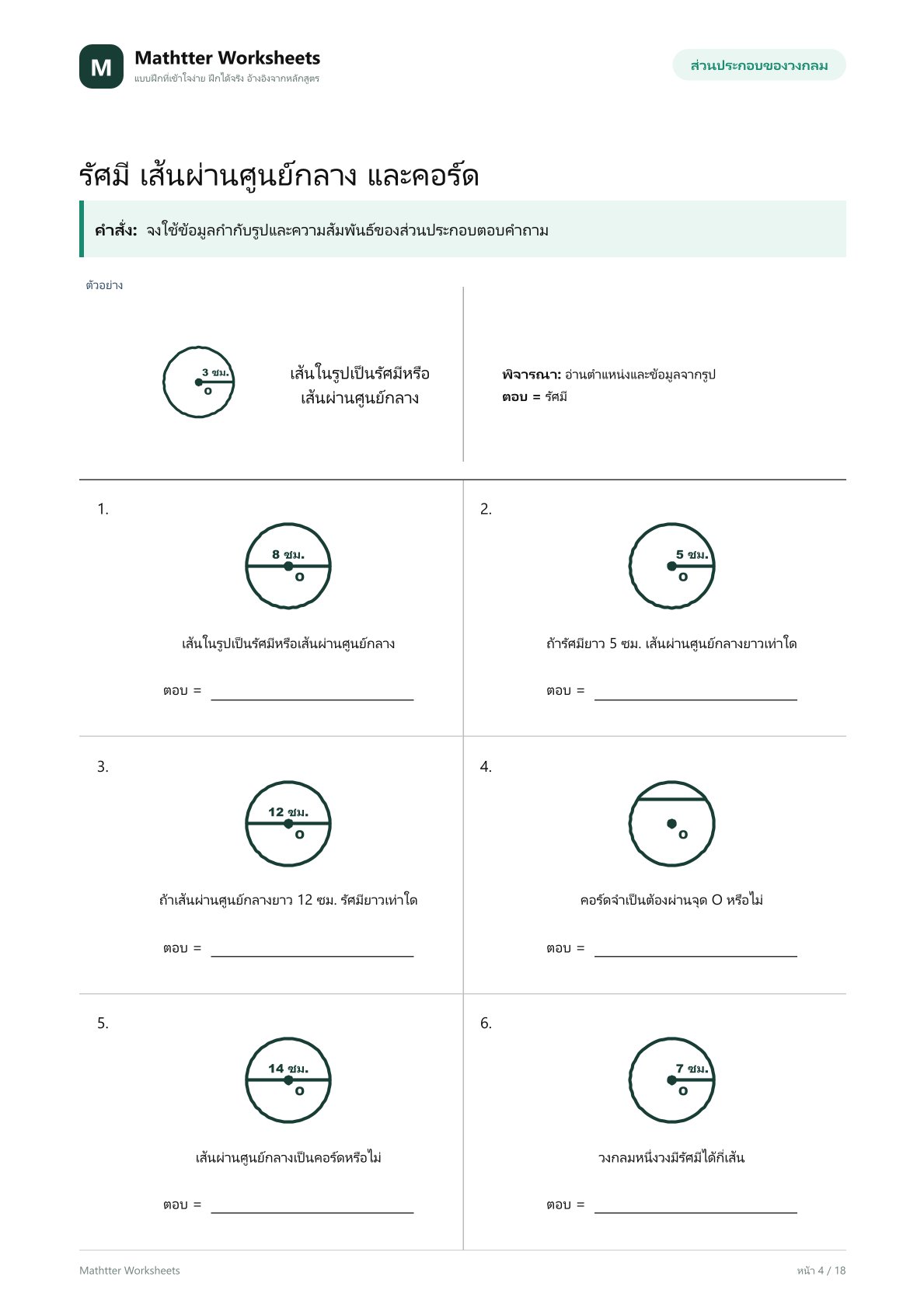 ป.5 ทบทวนรูปวงกลม - Image 4