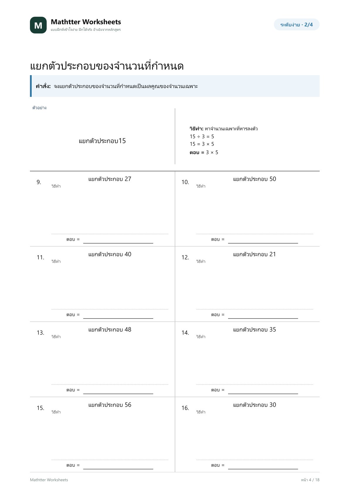 ป.5 ตัวประกอบและจำนวนเฉพาะ - Image 4