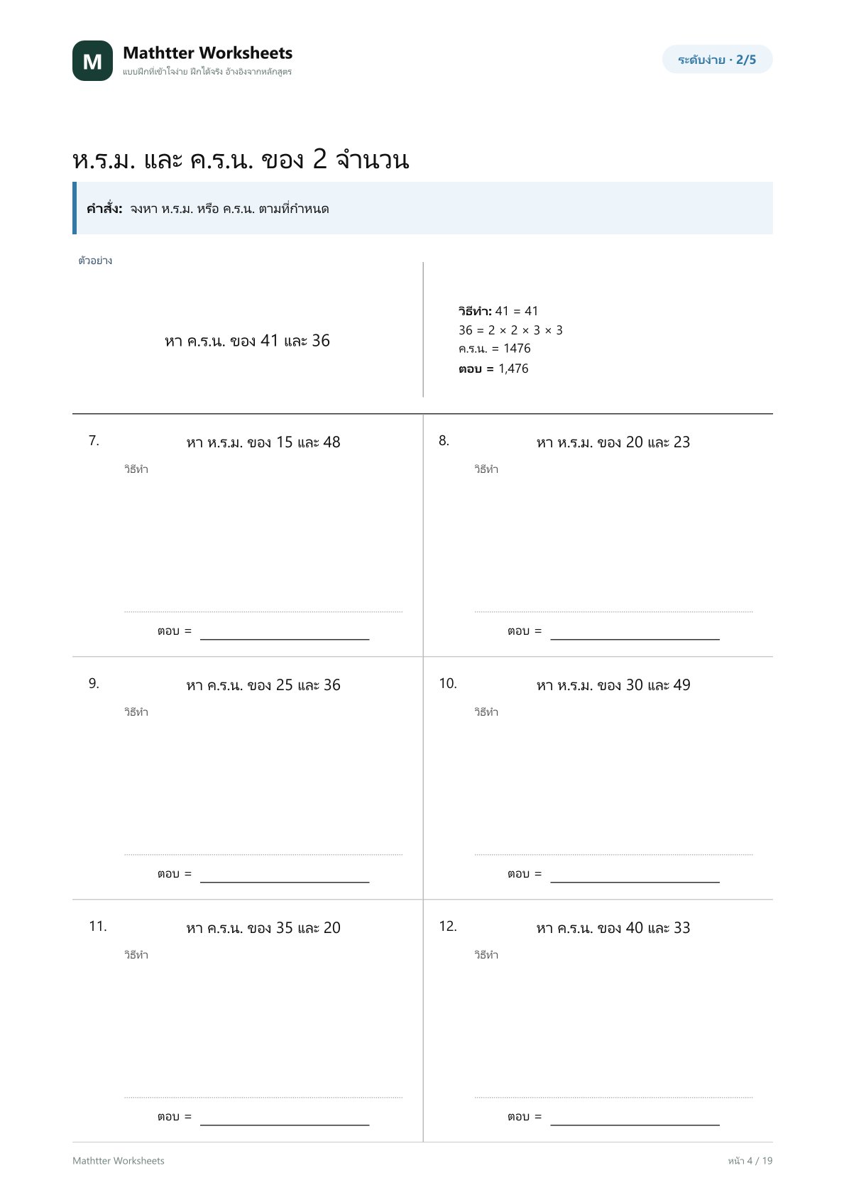 ป.6 หา ห.ร.ม. และ ค.ร.น. ให้คล่อง - Image 4