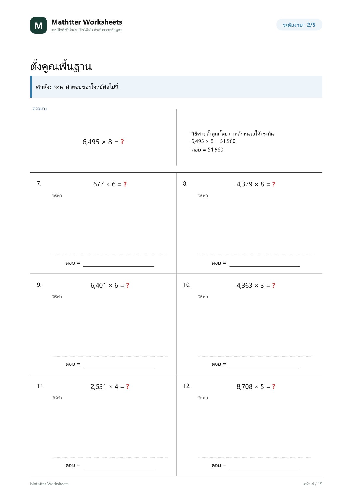ป.6 ตั้งคูณจำนวนหลายหลักให้คล่อง - Image 4