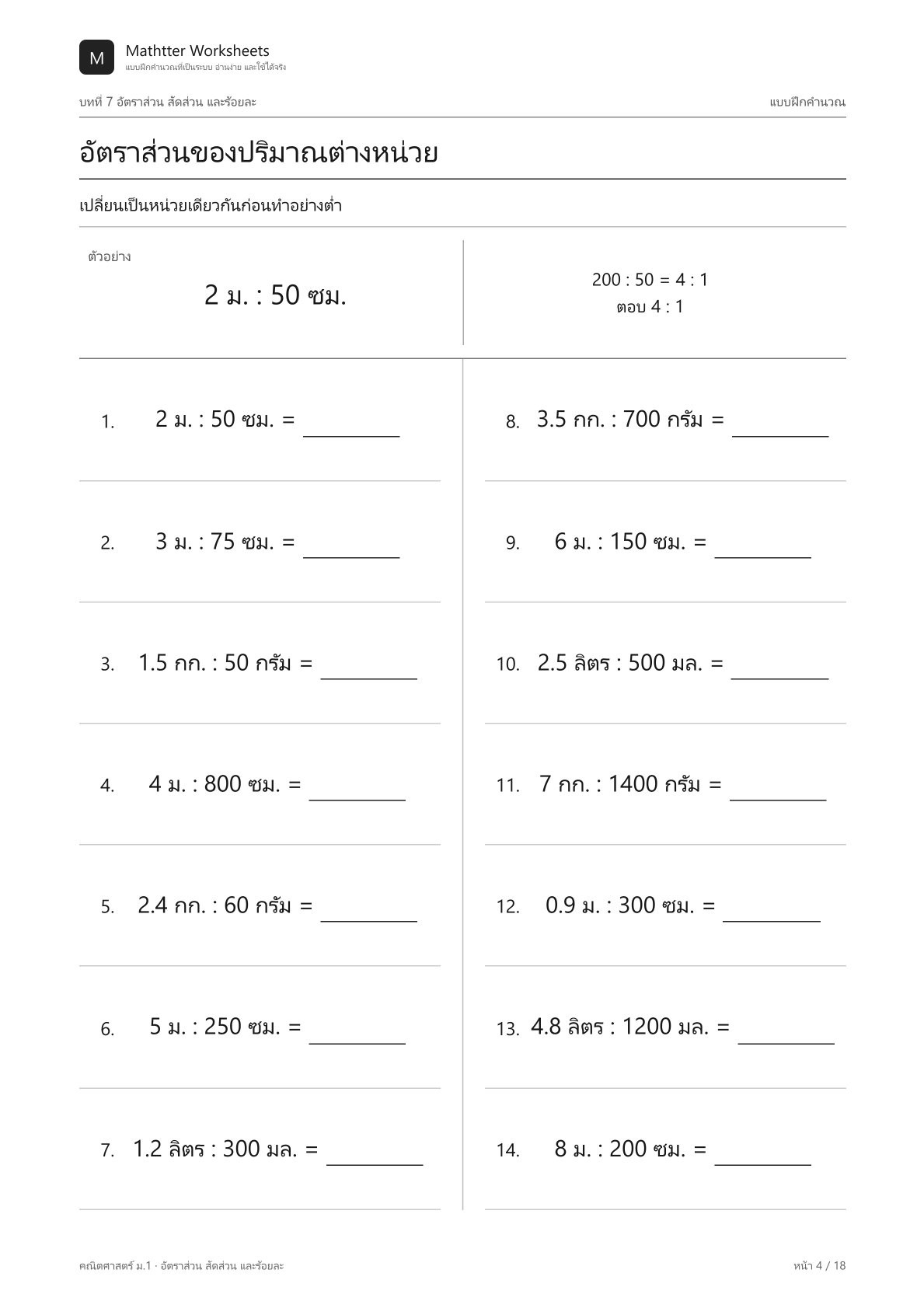 ม.1 อัตราส่วน สัดส่วน และร้อยละ - Image 4