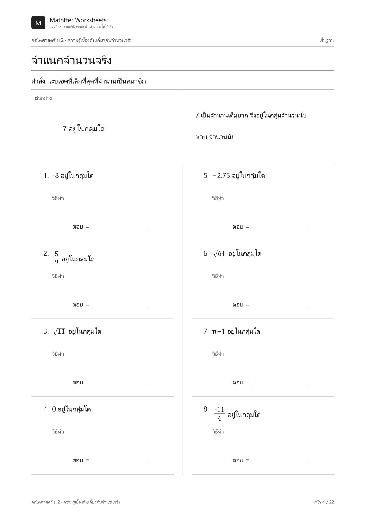 ม.2 ความรู้เบื้องต้นเกี่ยวกับจำนวนจริง - Image 4