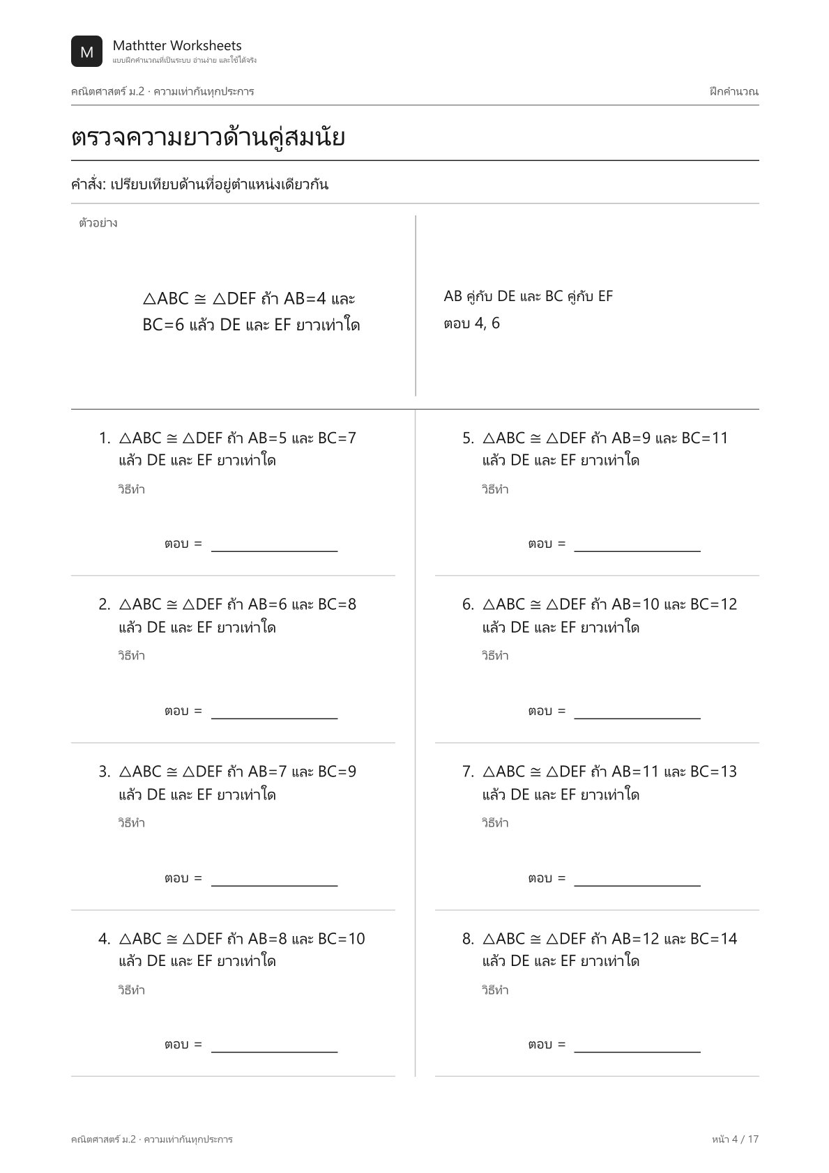 ม.2 ความเท่ากันทุกประการ - Image 4