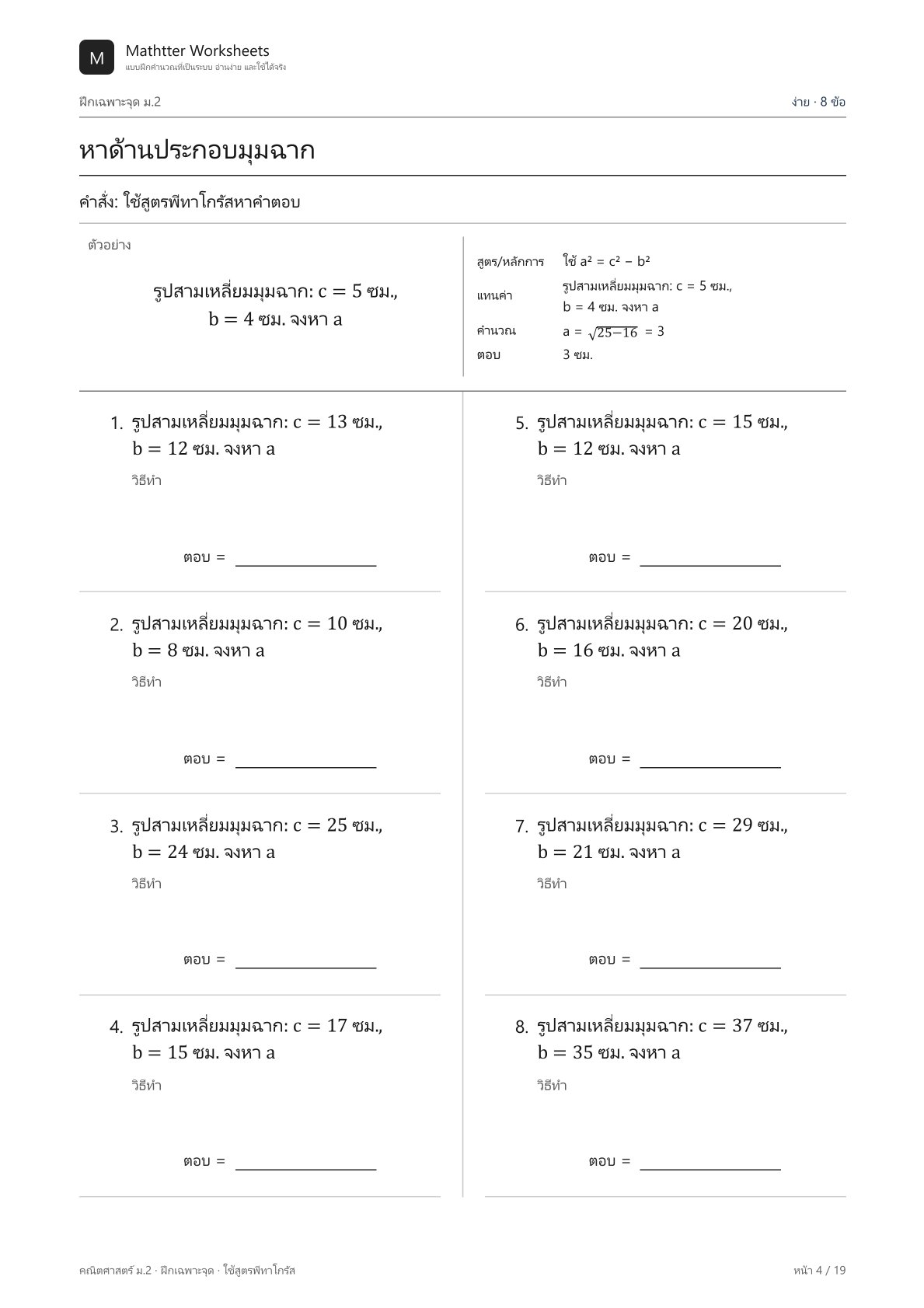 ม.2 ใช้สูตรพีทาโกรัส - Image 4