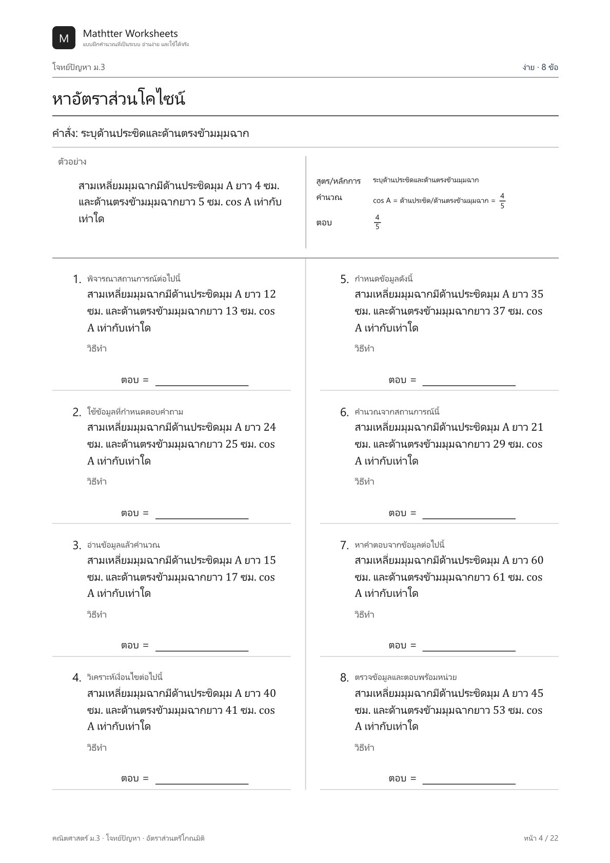 ม.3 อัตราส่วนตรีโกณมิติ - Image 4