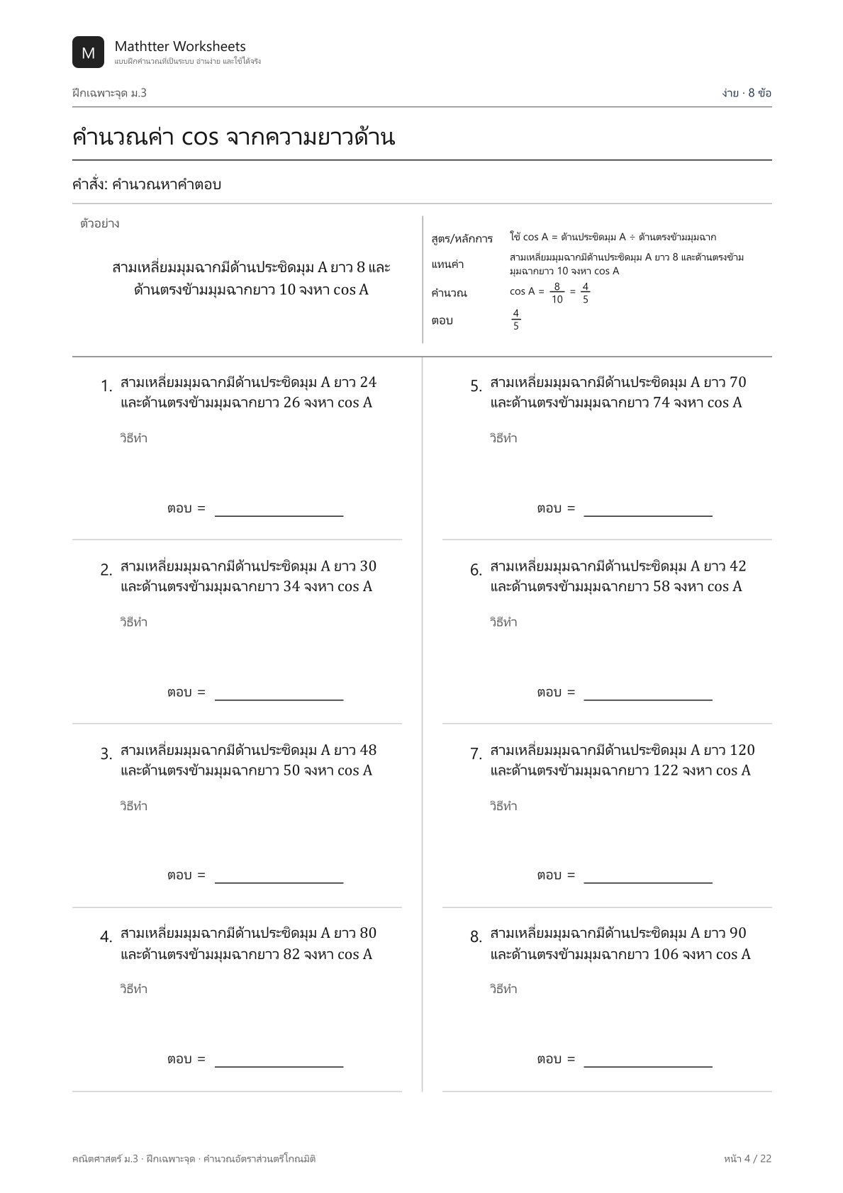 ม.3 คำนวณอัตราส่วนตรีโกณมิติ - Image 4