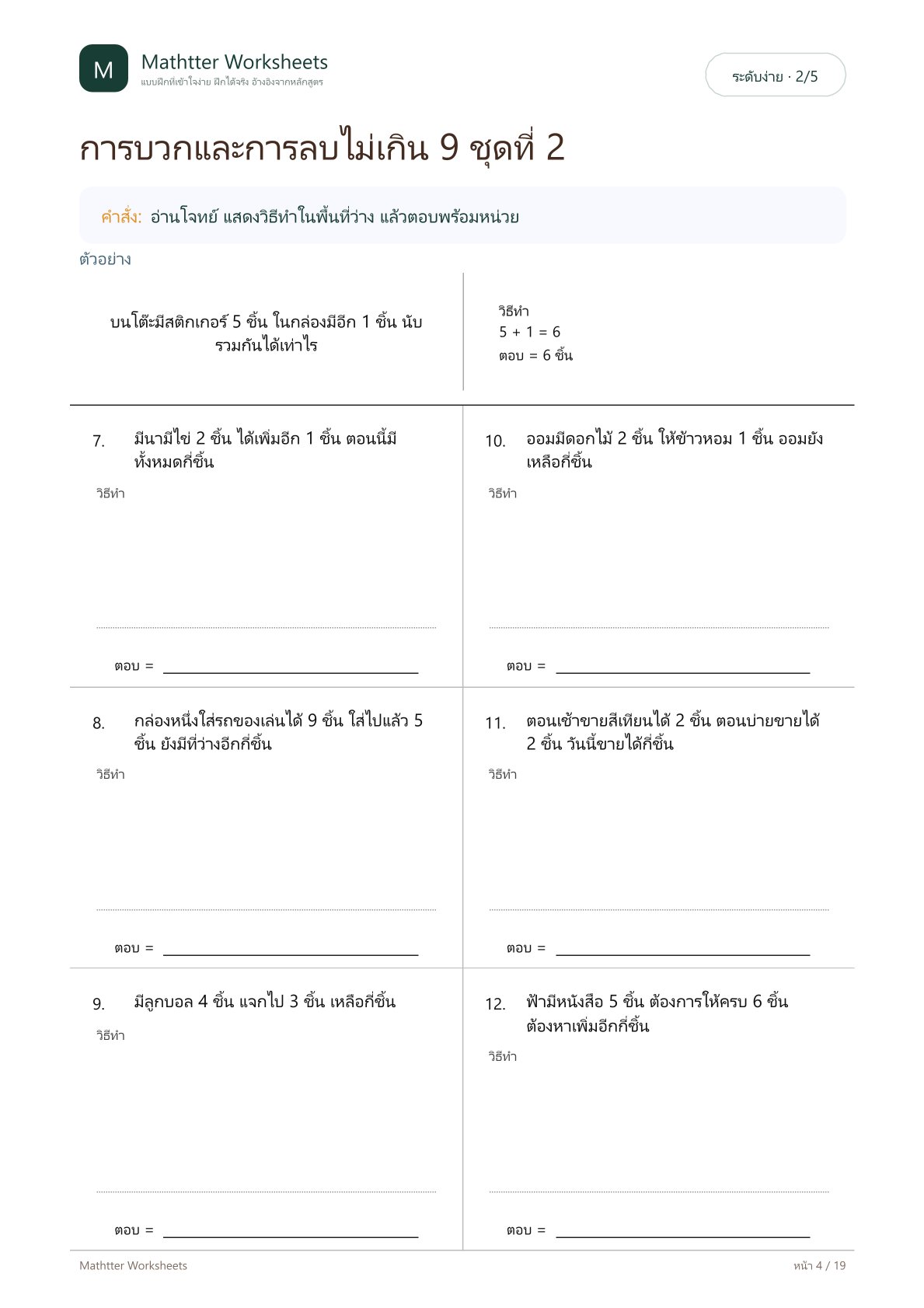 ป.1 โจทย์ปัญหาไม่เกิน 9 - Image 4