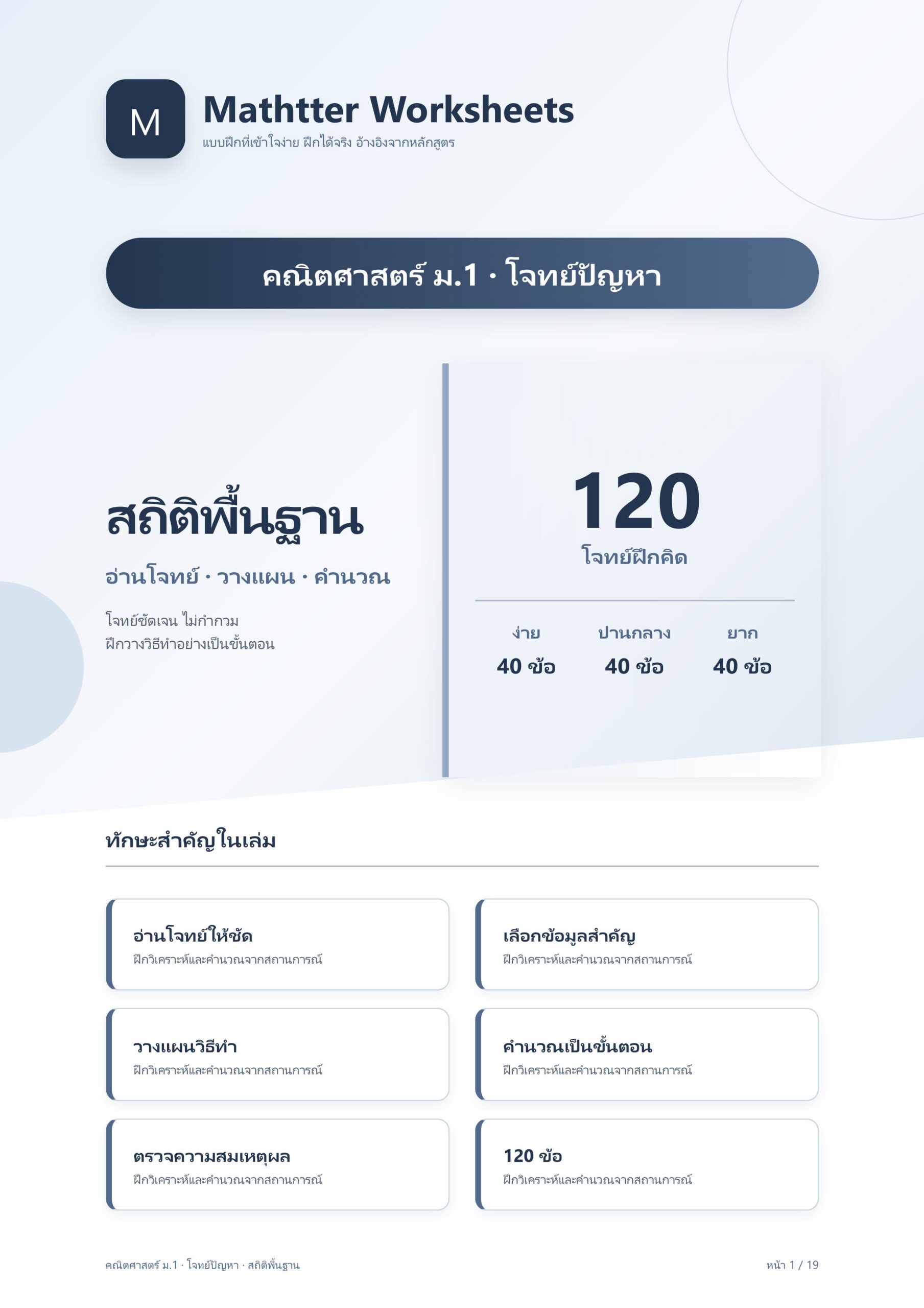 ม.1 โจทย์ปัญหา สถิติพื้นฐาน
