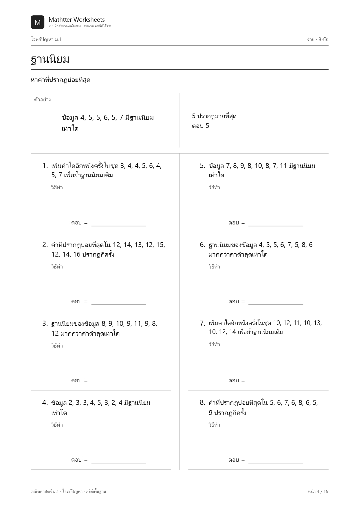 ม.1 โจทย์ปัญหา สถิติพื้นฐาน - Image 4