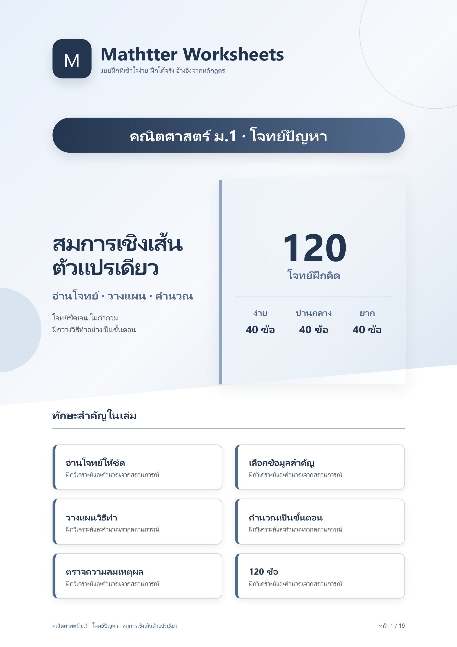 ม.1 โจทย์ปัญหา สมการเชิงเส้นตัวแปรเดียว
