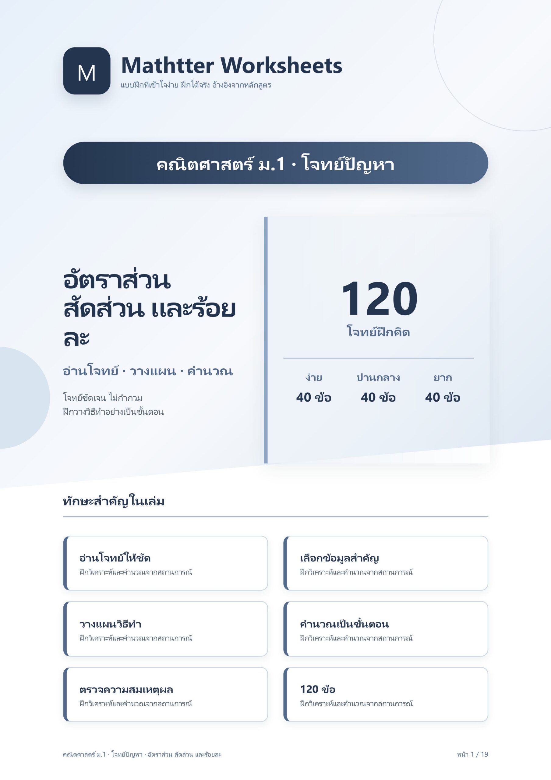 ม.1 โจทย์ปัญหา อัตราส่วน สัดส่วน และร้อยละ