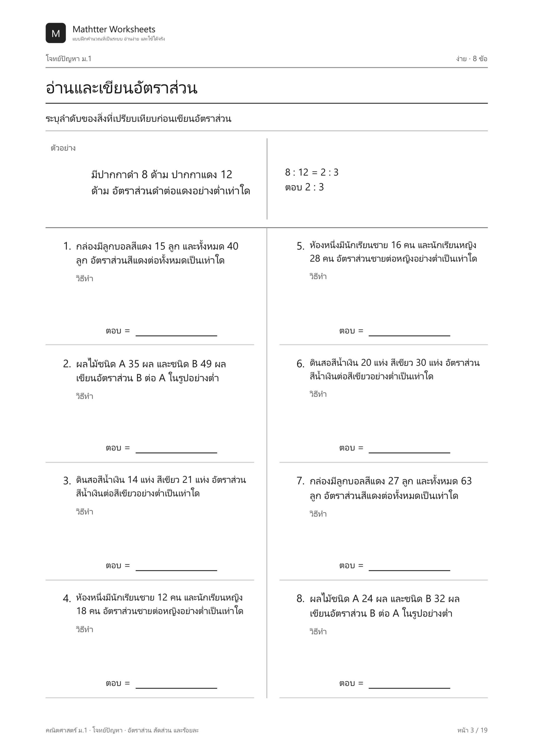 ม.1 โจทย์ปัญหา อัตราส่วน สัดส่วน และร้อยละ - Image 3