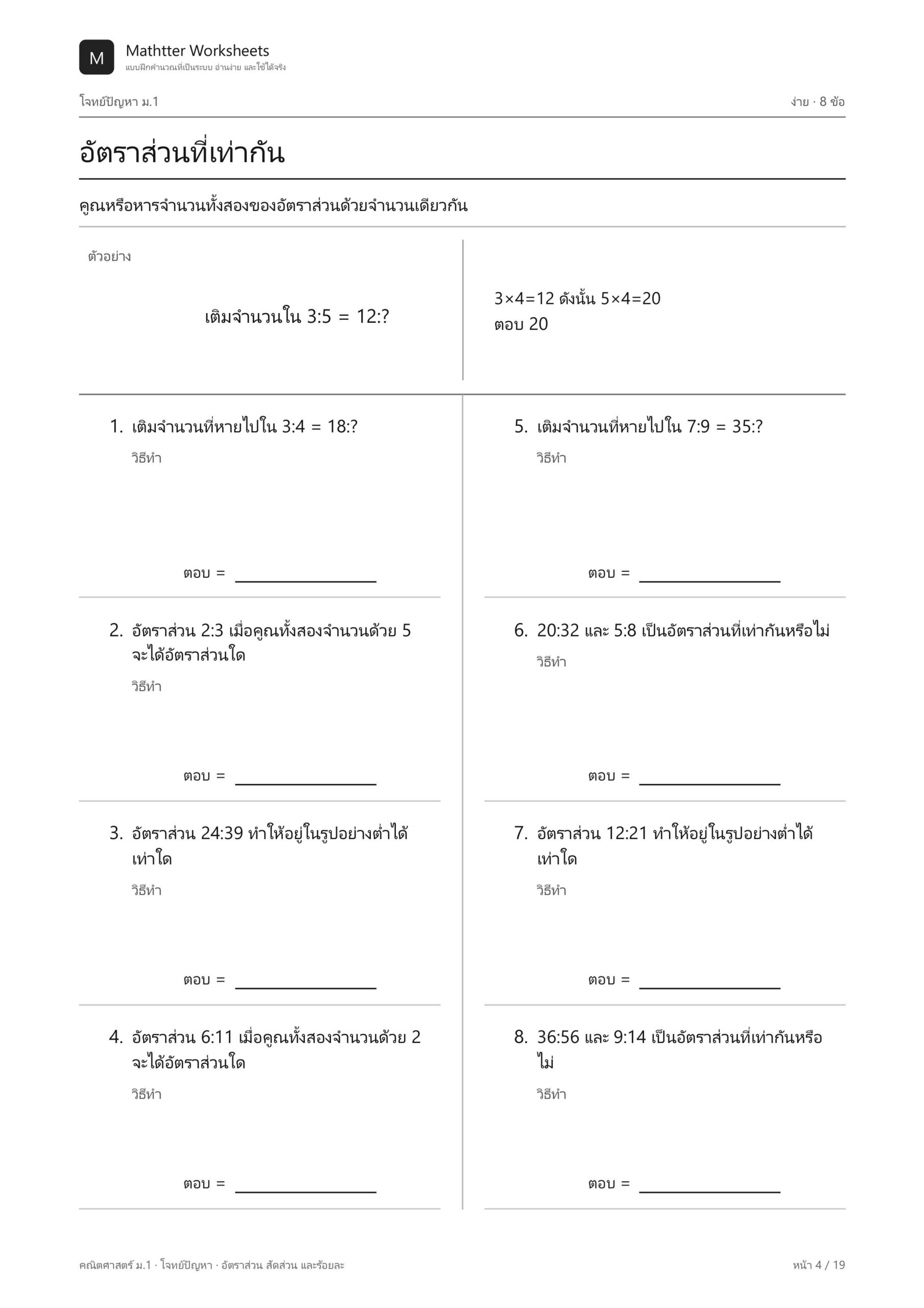ม.1 โจทย์ปัญหา อัตราส่วน สัดส่วน และร้อยละ - Image 4