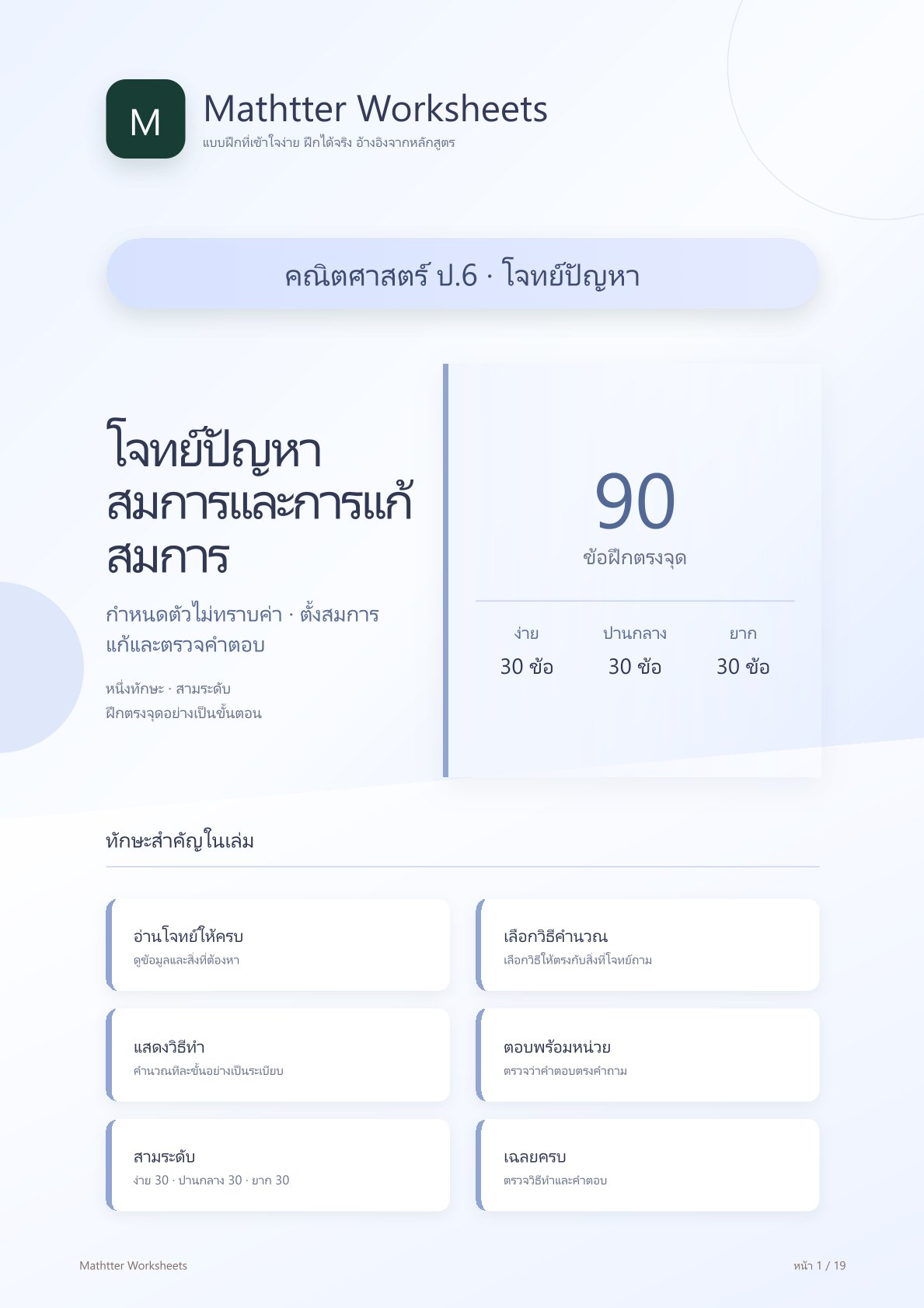 ชุดแบบฝึกหัดคณิตศาสตร์ ชั้นประถมศึกษาปีที่ 6: โจทย์ปัญหาสมการและการแก้สมการ