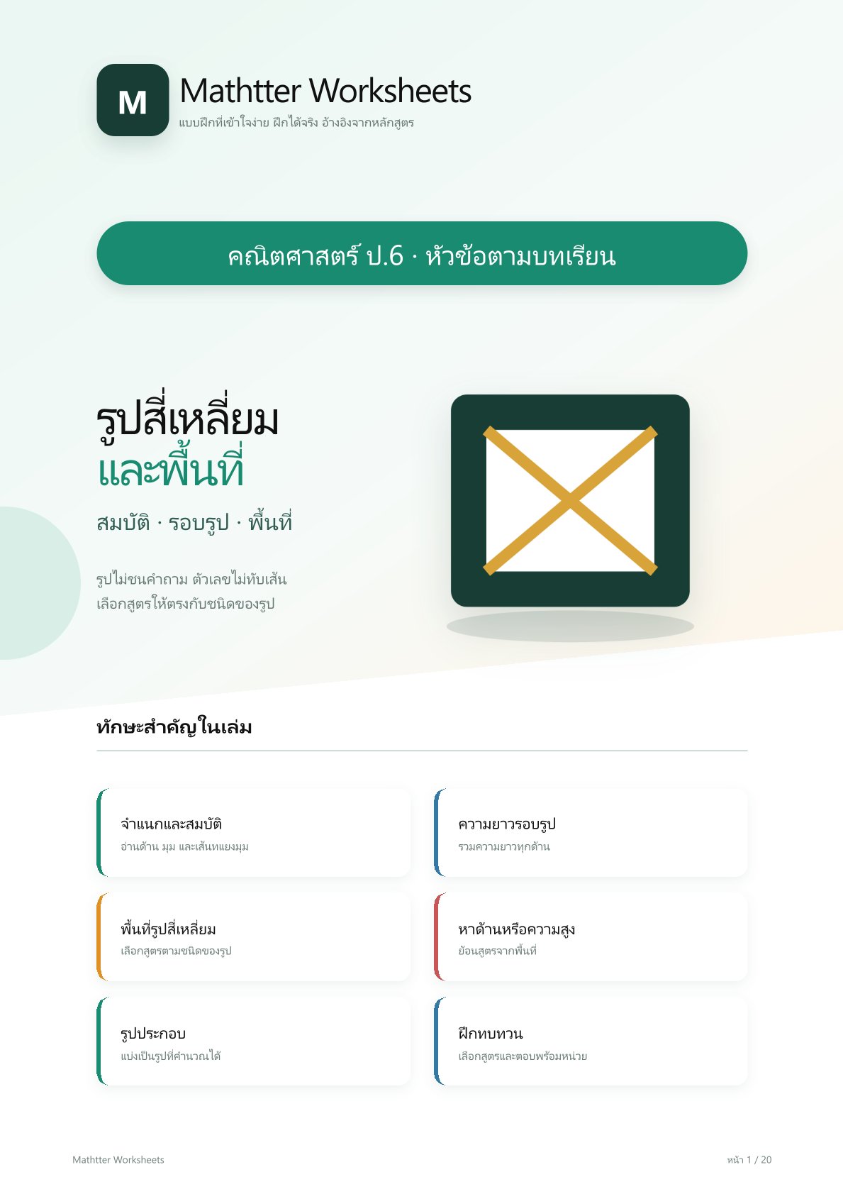 ชุดแบบฝึกหัดคณิตศาสตร์ ชั้นประถมศึกษาปีที่ 6: รูปสี่เหลี่ยมและพื้นที่