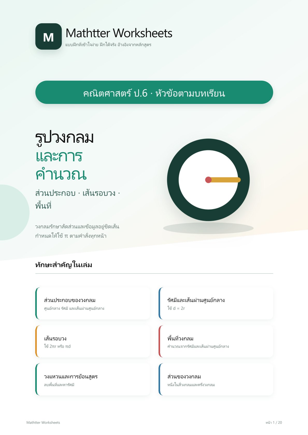 ชุดแบบฝึกหัดคณิตศาสตร์ ชั้นประถมศึกษาปีที่ 6: รูปวงกลมและการคำนวณ