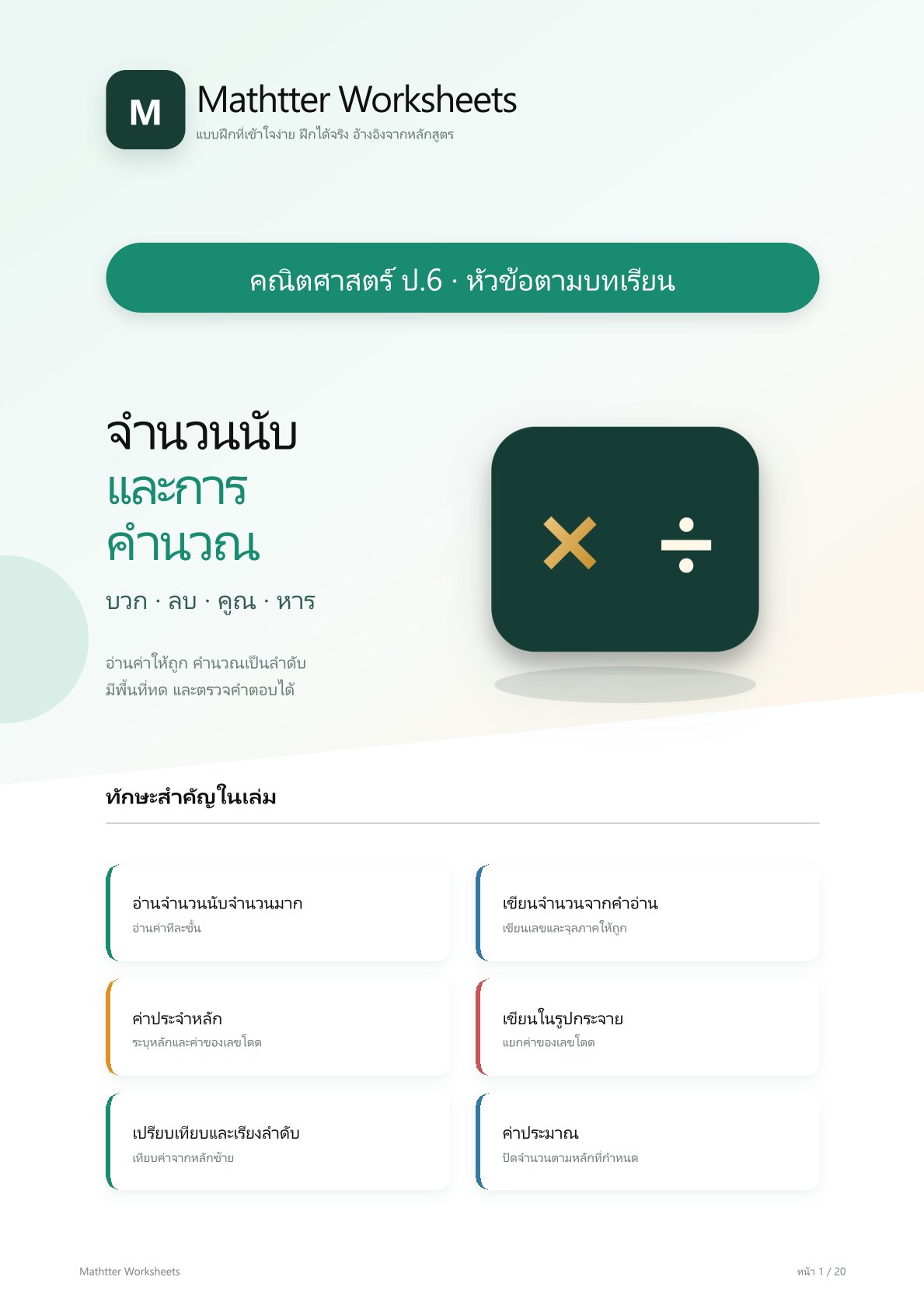 ชุดแบบฝึกหัดคณิตศาสตร์ ชั้นประถมศึกษาปีที่ 6: จำนวนนับและการคำนวณ