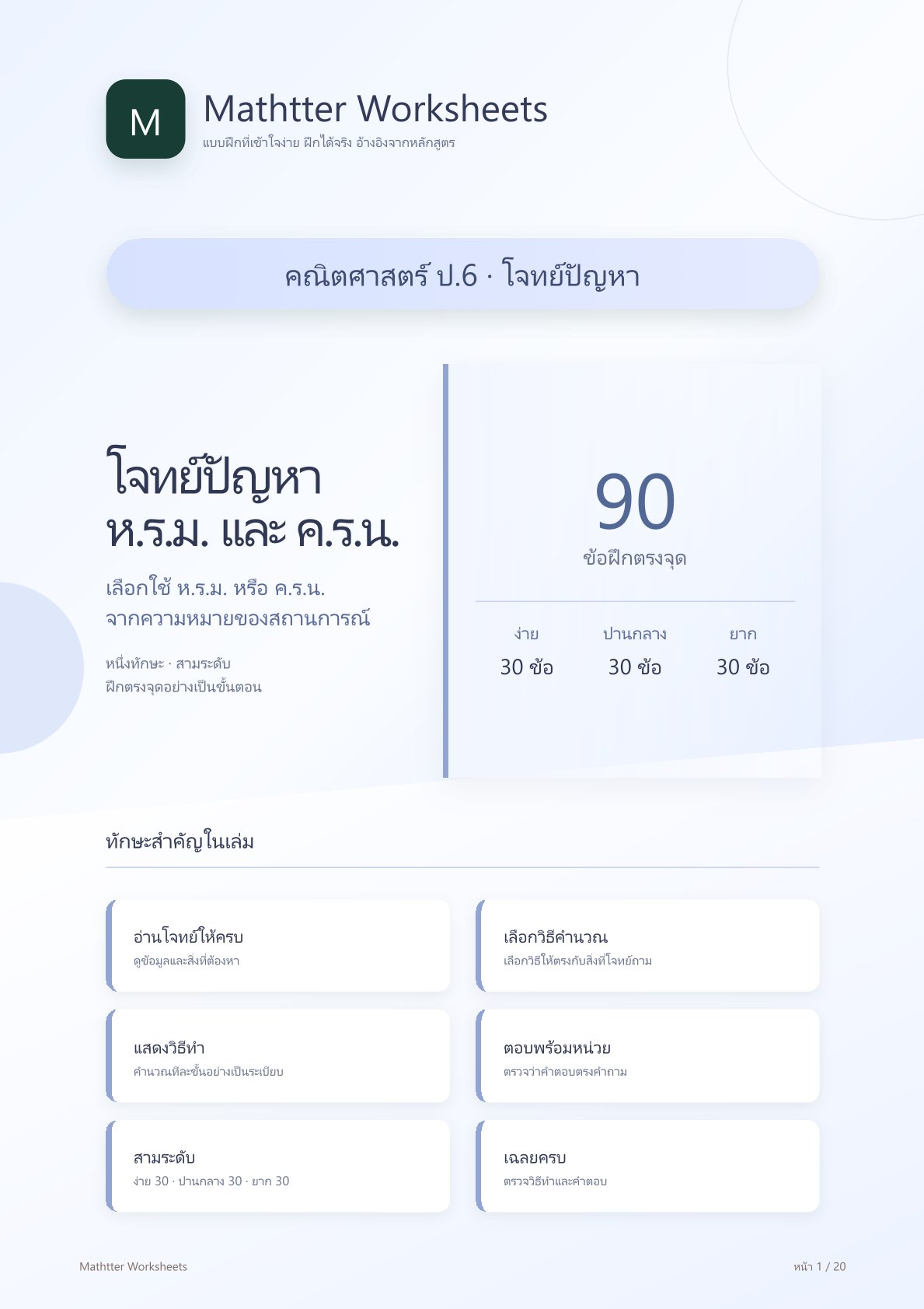 ชุดแบบฝึกหัดคณิตศาสตร์ ชั้นประถมศึกษาปีที่ 6: โจทย์ปัญหา ห.ร.ม. และ ค.ร.น.
