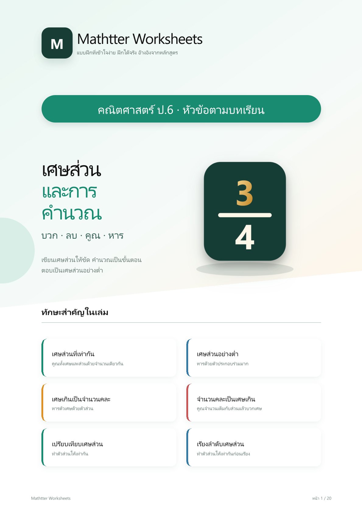 ชุดแบบฝึกหัดคณิตศาสตร์ ชั้นประถมศึกษาปีที่ 6: เศษส่วนและการคำนวณ