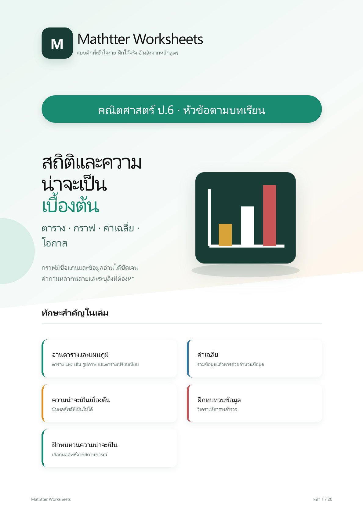 ชุดแบบฝึกหัดคณิตศาสตร์ ชั้นประถมศึกษาปีที่ 6: สถิติและความน่าจะเป็นเบื้องต้น