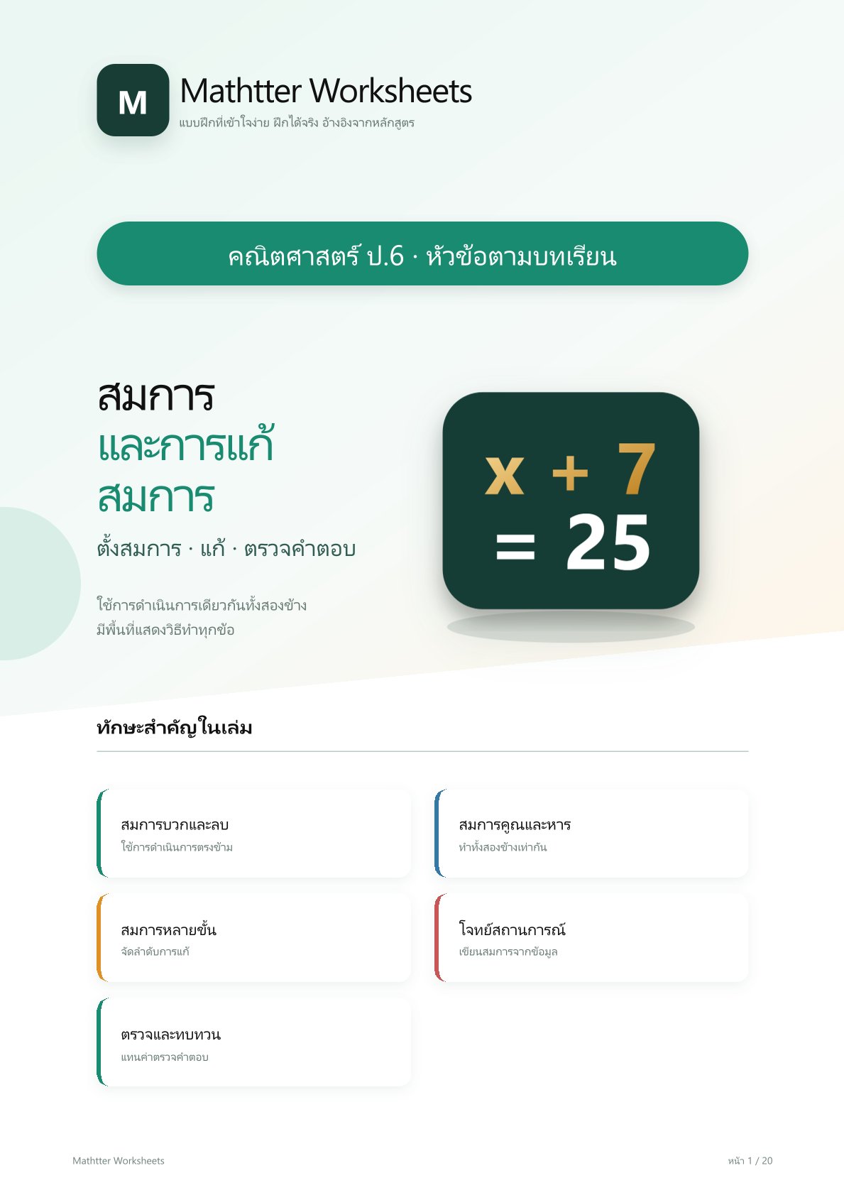 ชุดแบบฝึกหัดคณิตศาสตร์ ชั้นประถมศึกษาปีที่ 6: สมการและการแก้สมการ